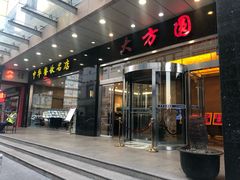 门面-大方圆酒楼(西门大街店)