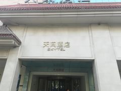 -西安天阅酒店