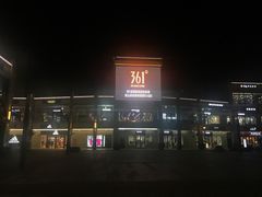 -首创奥特莱斯(昆山店)