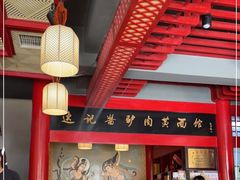 -敦煌达记酱驴肉黄面馆