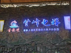-古龙峡云天玻霸