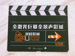 -USM宜欣全景声激光巨幕影城(宜欣城旗舰店)