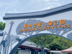-杭州少年儿童公园