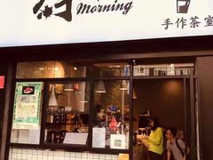 门面-摩柠手作茶室(国贸店)