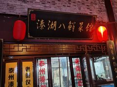 门面-溱湖八鲜菜馆