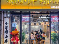-螺小胖柳州螺蛳粉(钟楼总店)