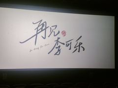 -星恒影城