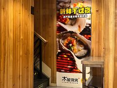 -木屋烧烤(双榆树店)