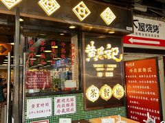 门面-黄恩记茶餐厅(杨箕店)