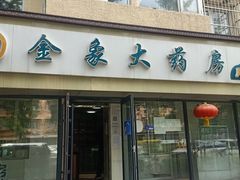 -金象大药房(八角南里店)
