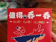 -乔一乔怪味干锅(东升店)