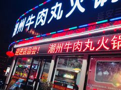 门面-广味鲜潮汕牛肉火锅(延安三路店)
