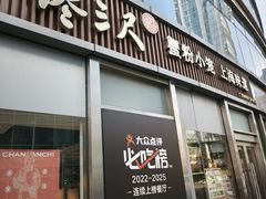 -馋三尺蟹粉小笼(人民广场店)