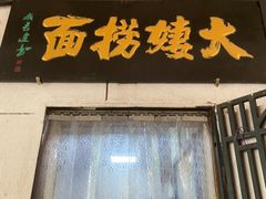 -大姨捞面(新安花园店)