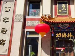 -功德林素菜饭庄(前门店)