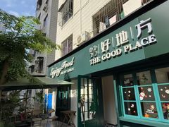 -The Good Place好地方·Brunch·coffee(国贸店)