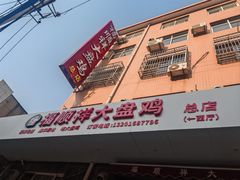 -福顺祥大盘鸡(临潼店)