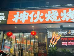 -神伙烧烤(南坪总店)