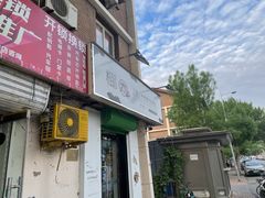 门面-津椰本·海南正宗椰奶清补凉(店一店)