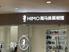 -海马体照相馆(大连罗斯福广场店)