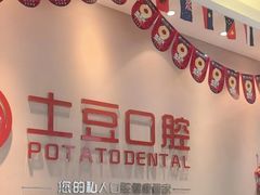 -土豆口腔(凤凰北总店)