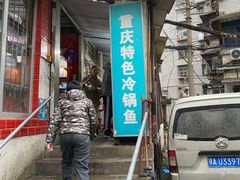 门面-重庆特色冷锅鱼(武大店)
