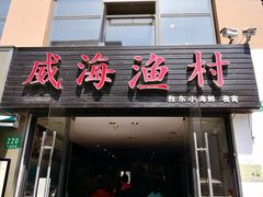 门面-威海渔村(静安旗舰店)