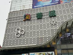 -绚荟城