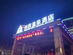 -兴芮温泉度假区