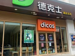 门面-德克士(北大街店)