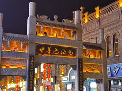 -中华巴洛克风情街