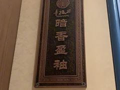 -童福兴·南京菜(老门东店)