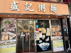 -盛记粥面(佐敦店)