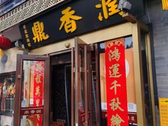 -鼎香润(什刹海德胜门店)
