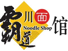 -霸道川面馆(张江店)