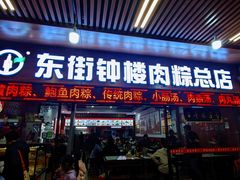 -东街钟楼肉粽(总店)