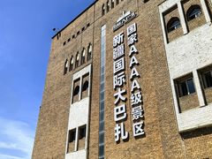 -新疆国际大巴扎