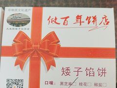 -矮子馅饼(大成路店)