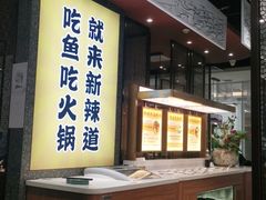 -新辣道鱼火锅(上地华联店)