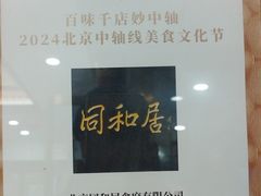 -同和居(什刹海店)
