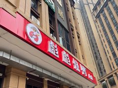 -彪彪烧鸭店(总店)
