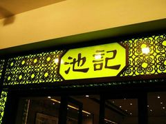 -池记(尖沙咀店)