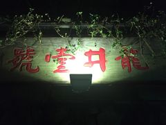 -龙井壹号·茶缘山景宴(龙井村店)