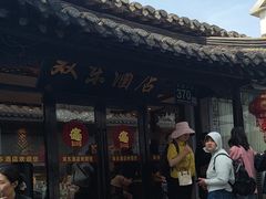 -双东酒店(东关街店)