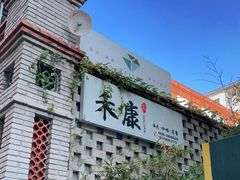 门面-禾康家蛋糕店