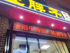 -汪胖子襄阳牛肉面(华丰路店)