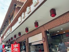 -求生煎包(武夷小区店)