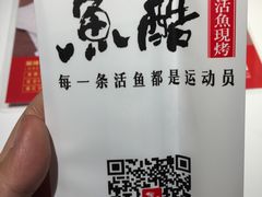 -鱼酷活鱼烤鱼(沈阳大悦城店)