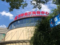 -百联临沂购物中心(临沂路店)