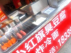 -小红旗臭豆腐炸冷面(万达店)